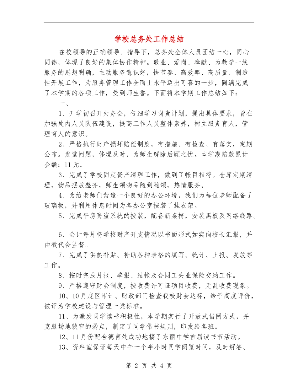 学校总务处工作总结_第2页