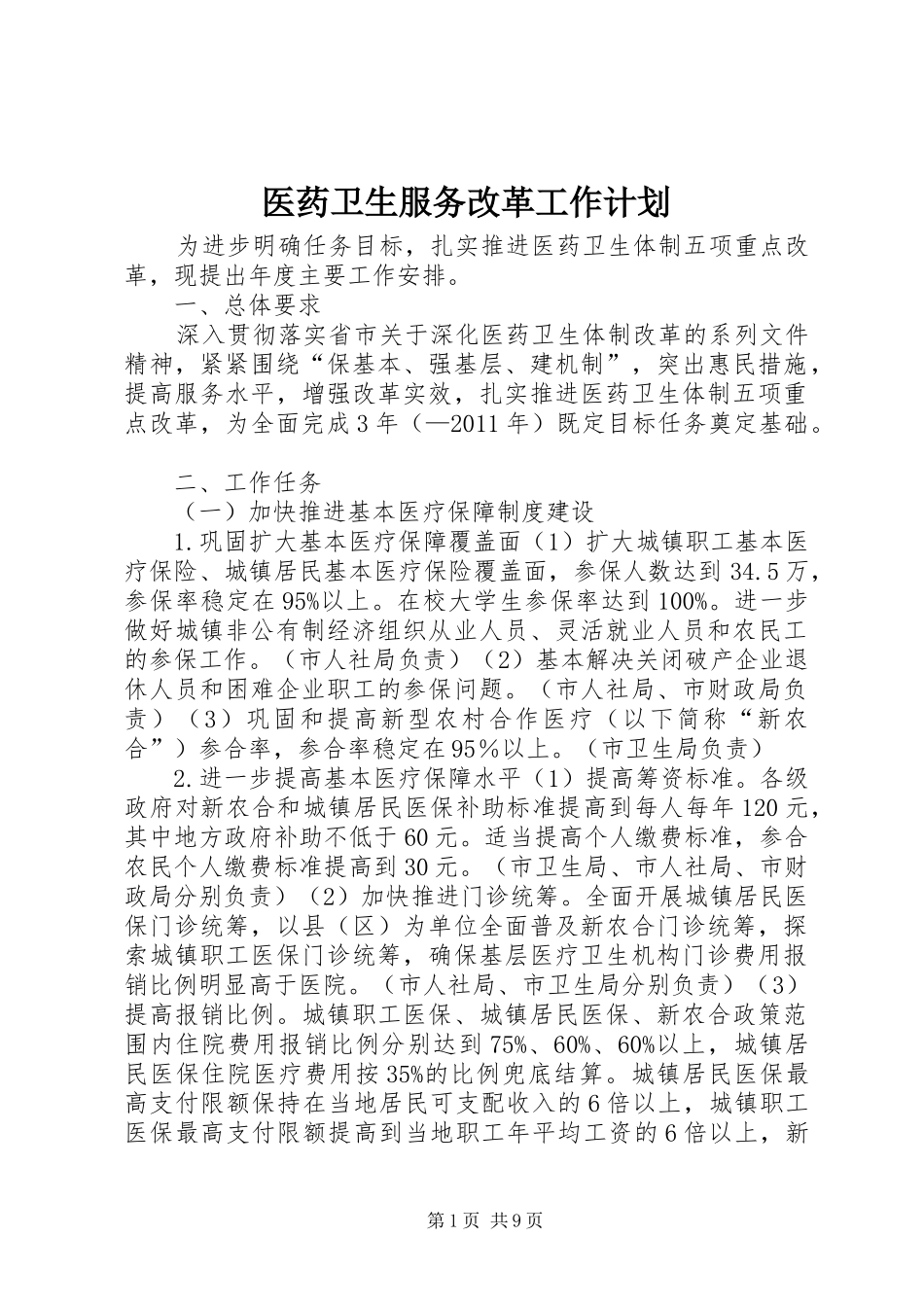 医药卫生服务改革工作计划_第1页