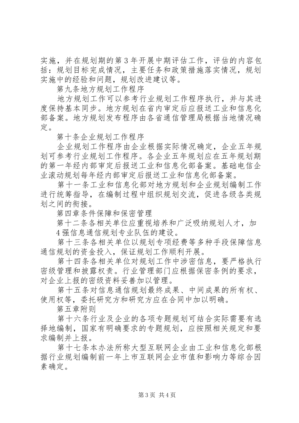 信息通信规划工作管理办法_第3页