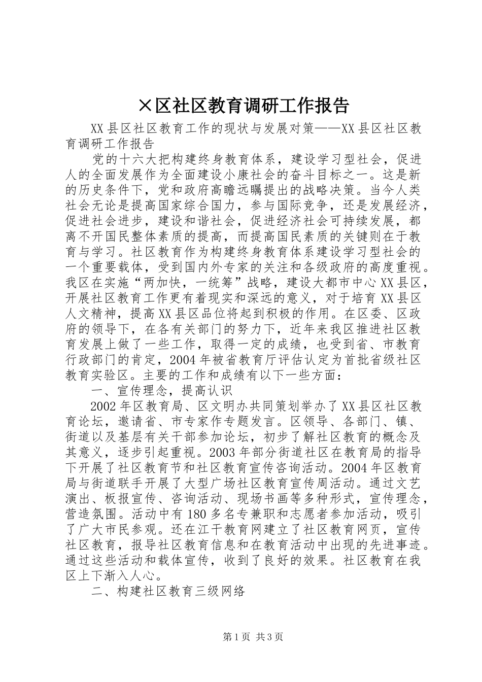 ×区社区教育调研工作报告 _第1页