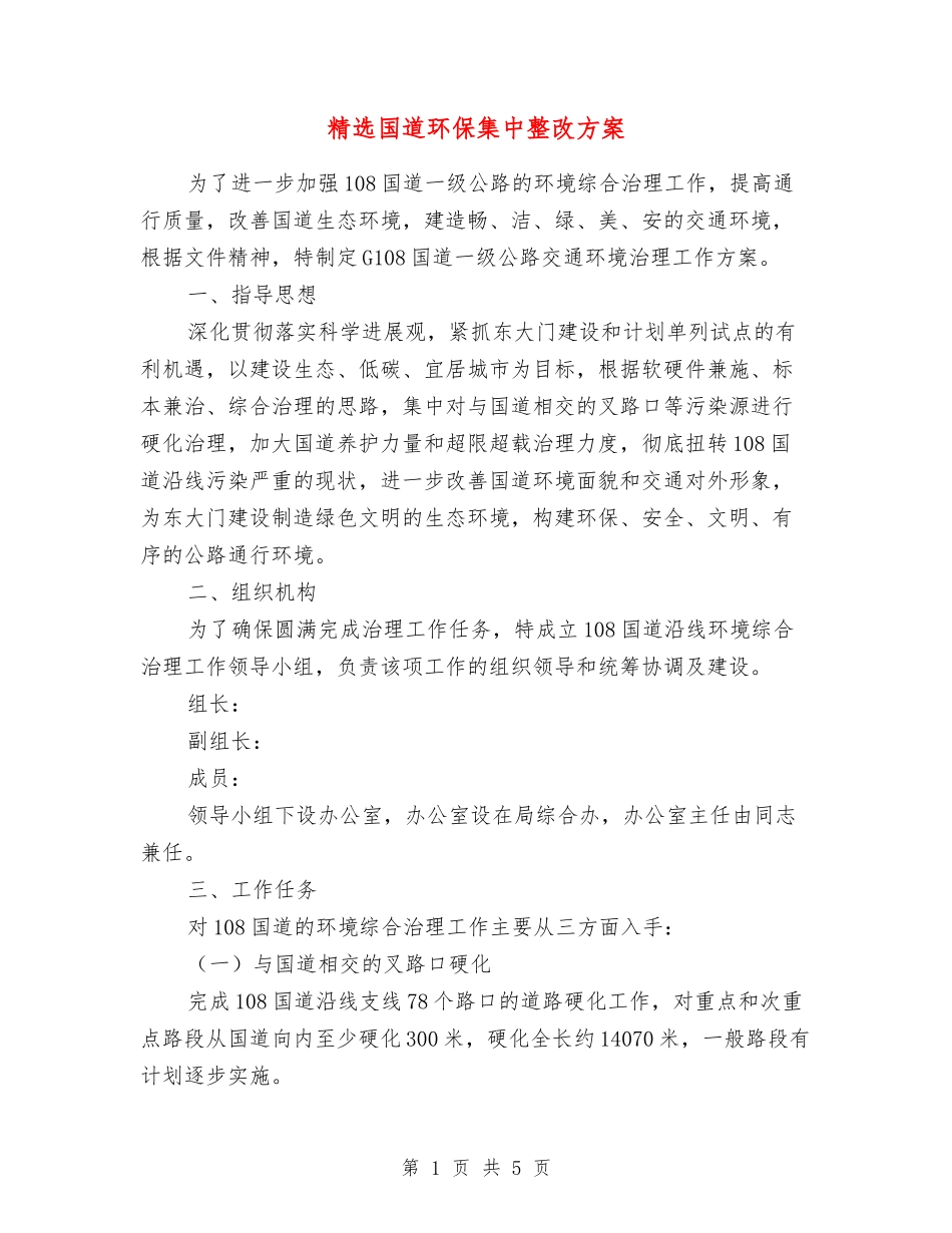 国道环保集中整改方案_第1页