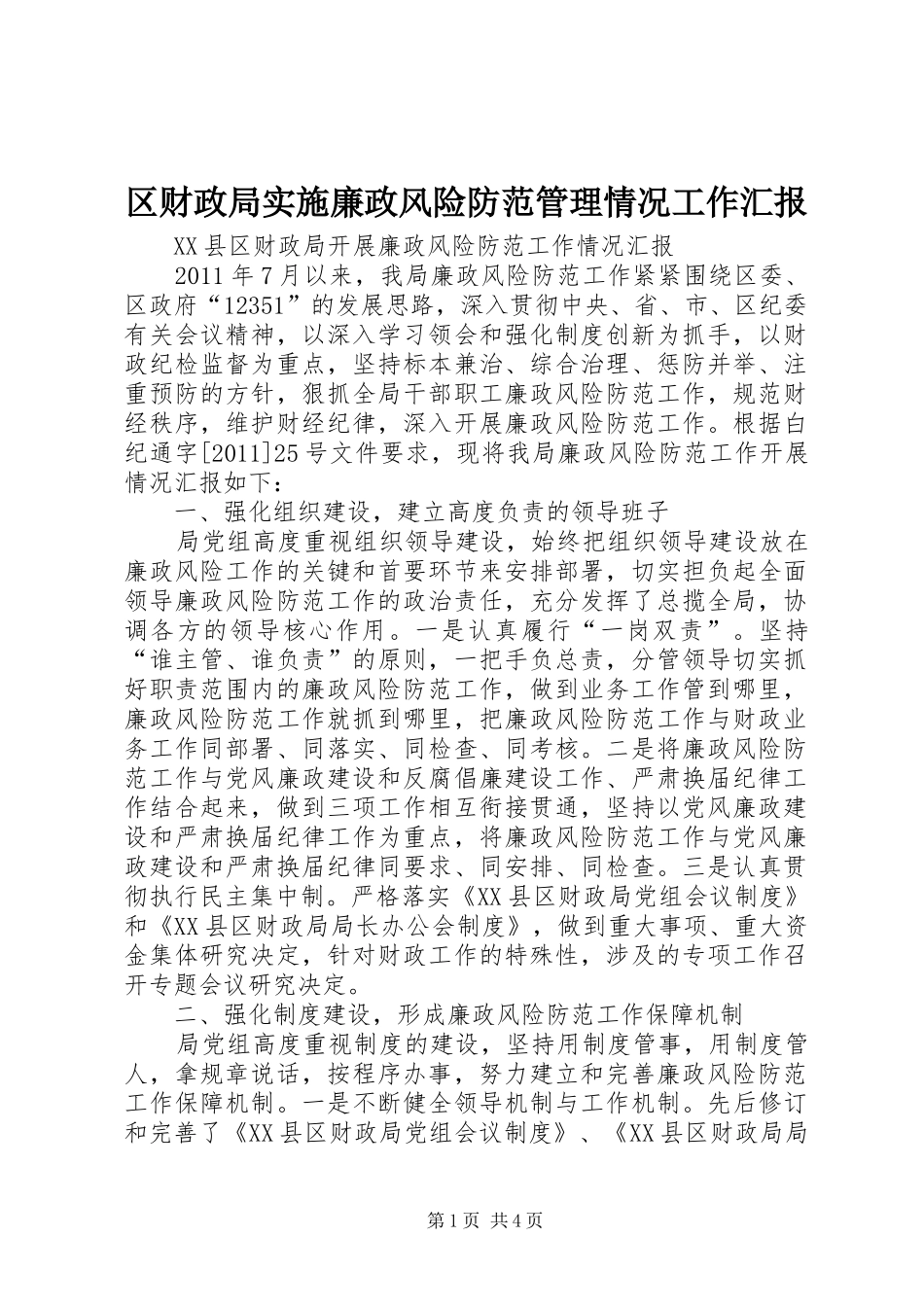 区财政局实施廉政风险防范管理情况工作汇报 _第1页