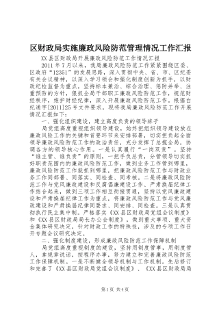 区财政局实施廉政风险防范管理情况工作汇报 