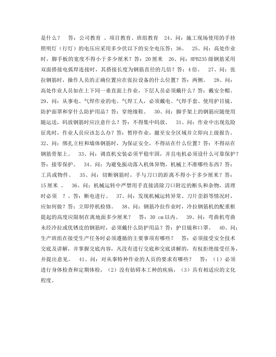《安全教育》之施工人员安全教育培训标准化问答卷（钢筋工部份） _第2页
