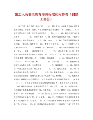 《安全教育》之施工人员安全教育培训标准化问答卷（钢筋工部份） 