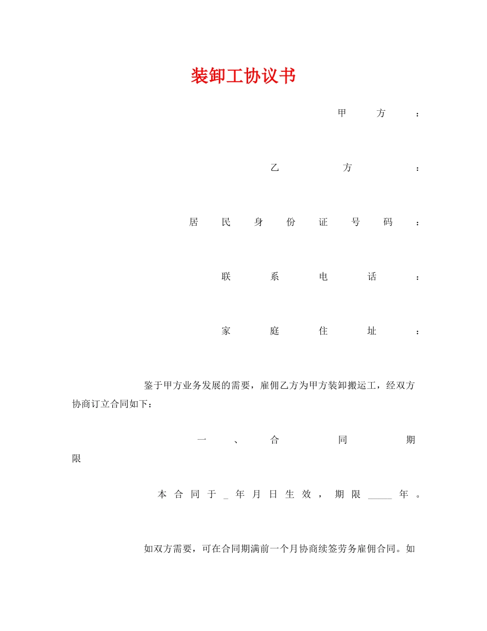 《安全管理文档》之装卸工协议书 _第1页