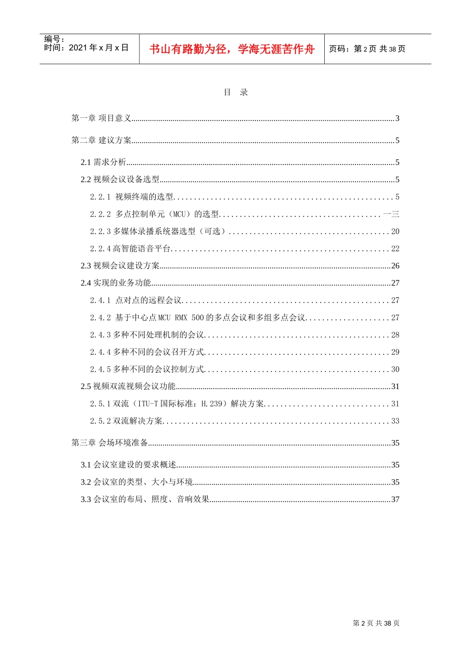 酒店多功能会议室建议方案_第2页