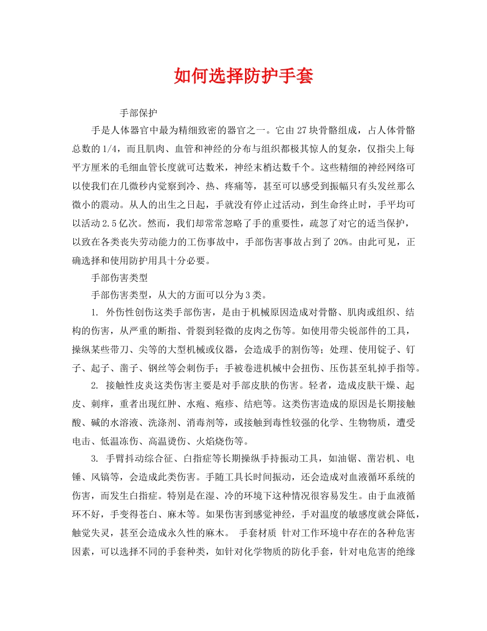 《安全管理职业卫生》之如何选择防护手套 _第1页