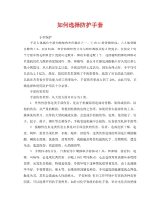 《安全管理职业卫生》之如何选择防护手套 
