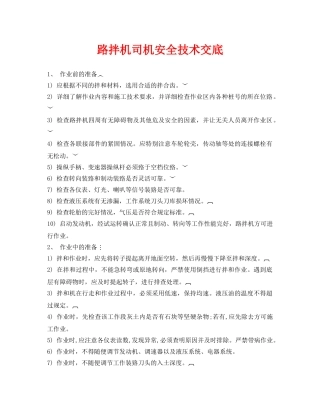 《管理资料-技术交底》之路拌机司机安全技术交底 