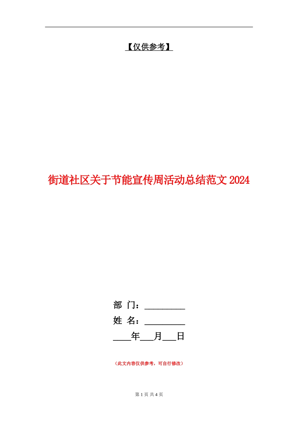 街道社区关于节能宣传周活动总结018_第1页