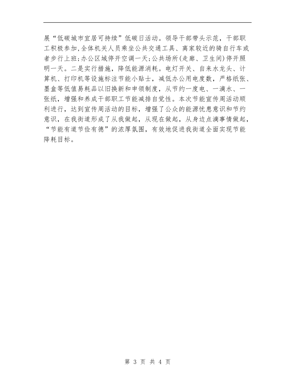 街道社区关于节能宣传周活动总结018_第3页