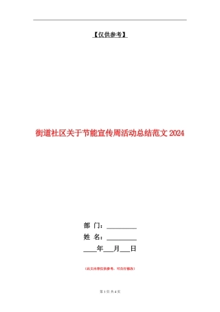 街道社区关于节能宣传周活动总结018