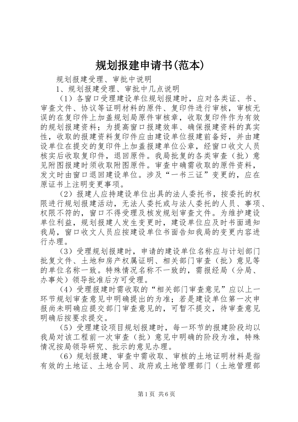 规划报建申请书(范本)_第1页