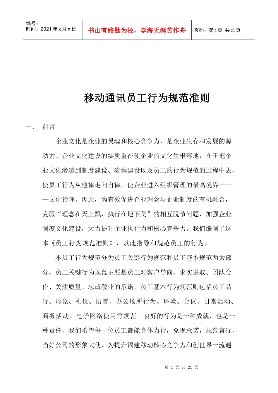 移动通讯员工行为规范准则(1)_第1页