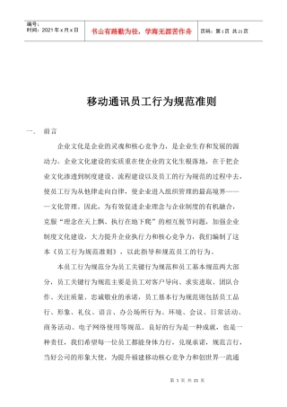 移动通讯员工行为规范准则(1)