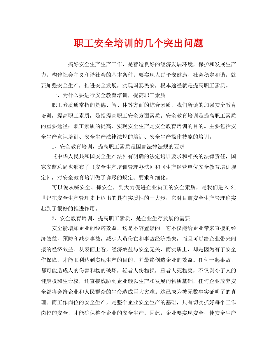 《安全教育》之职工安全培训的几个突出问题 _第1页