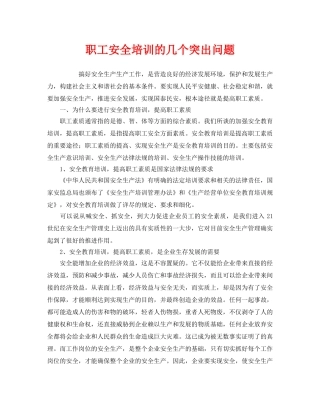 《安全教育》之职工安全培训的几个突出问题 