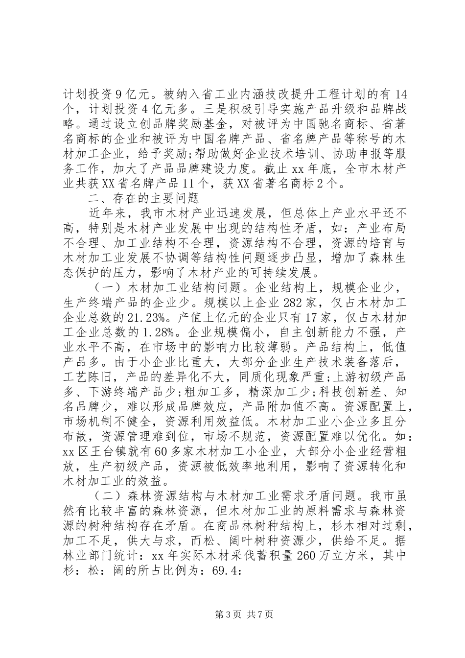 关于优化木材产业结构工作的调研报告 _第3页