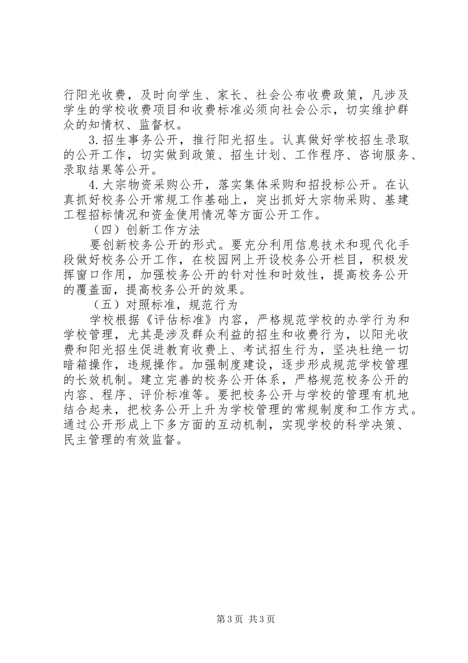丰大高中XX年校务公开工作计划_第3页