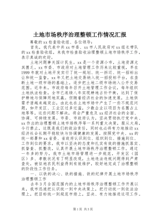 土地市场秩序治理整顿工作情况汇报 