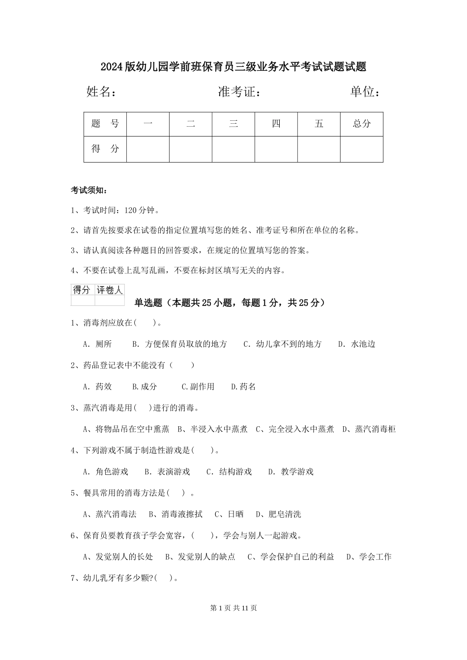 2024版幼儿园学前班保育员三级业务水平考试试题试题_第1页