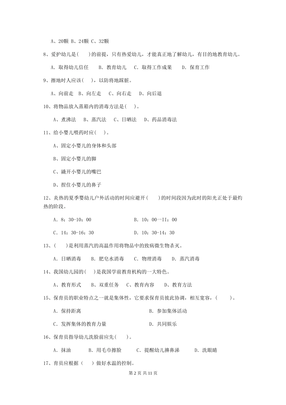 2024版幼儿园学前班保育员三级业务水平考试试题试题_第2页
