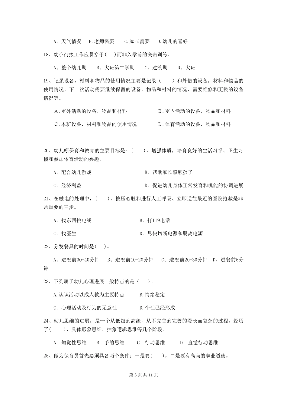 2024版幼儿园学前班保育员三级业务水平考试试题试题_第3页