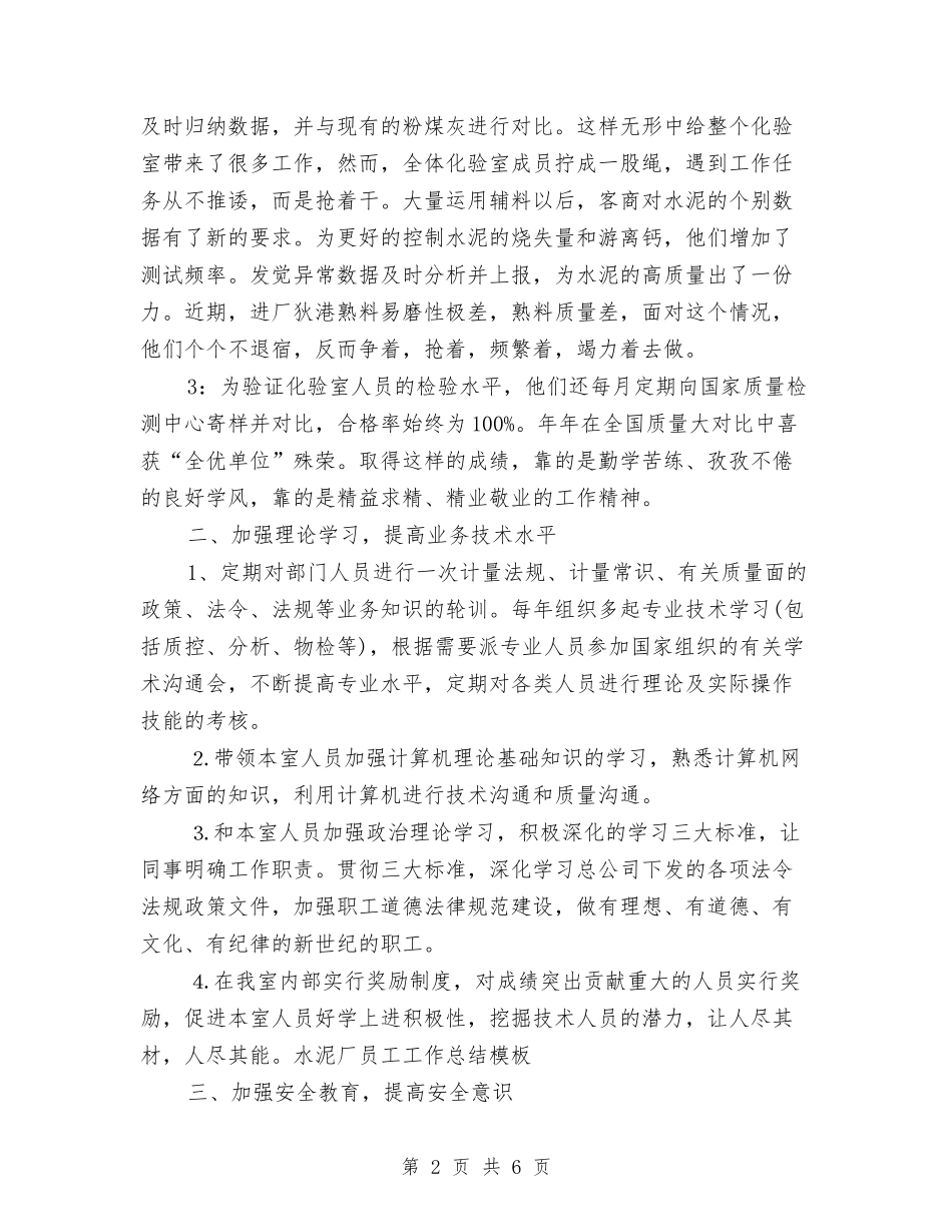 2024年水泥厂员工工作总结范文与2024年水泥厂销售科个人工作总结范文汇编_第2页