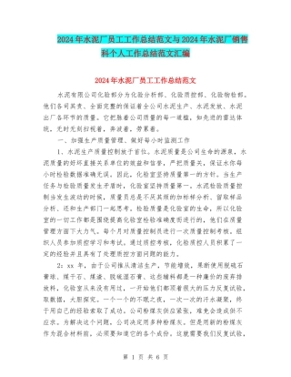 2024年水泥厂员工工作总结范文与2024年水泥厂销售科个人工作总结范文汇编