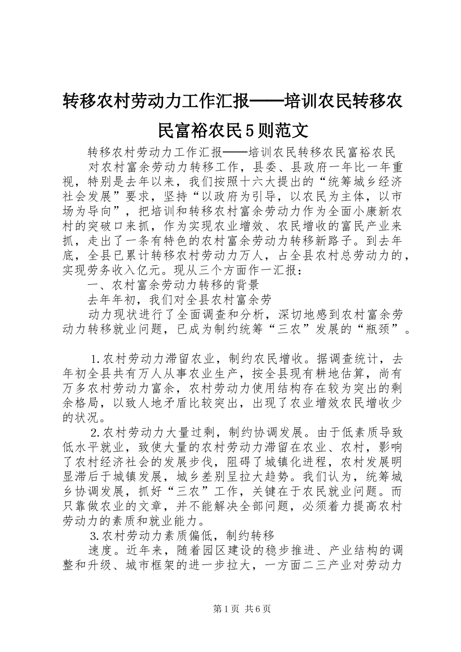转移农村劳动力工作汇报──培训农民转移农民富裕农民5则范文 _第1页