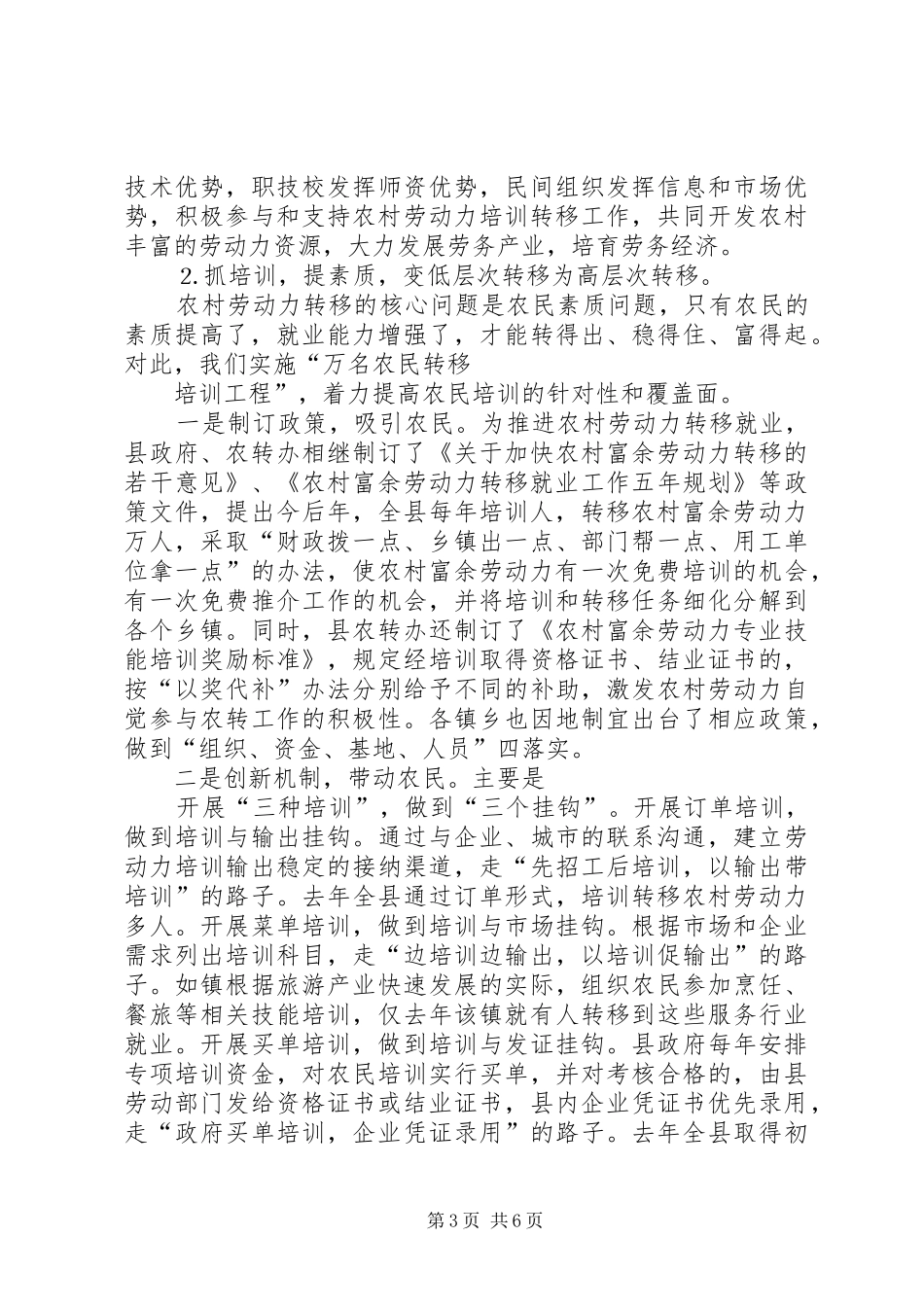 转移农村劳动力工作汇报──培训农民转移农民富裕农民5则范文 _第3页