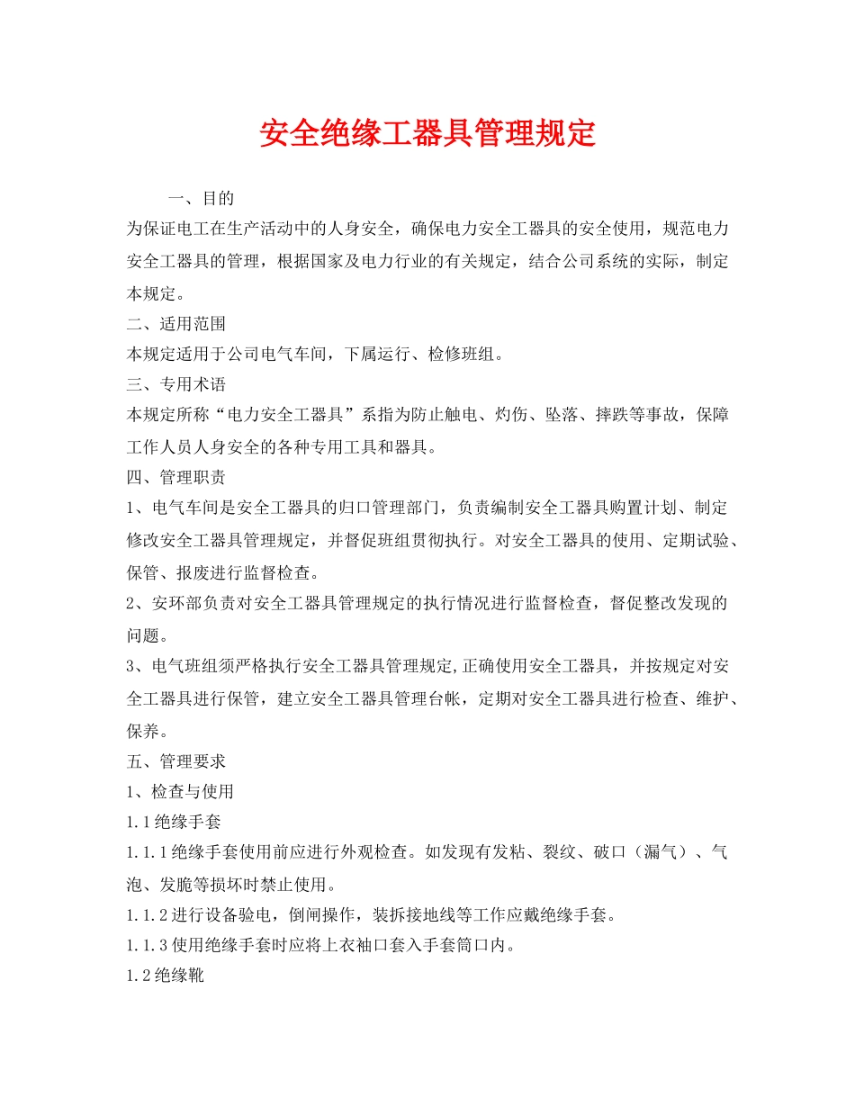 《安全管理制度》之安全绝缘工器具管理规定 _第1页