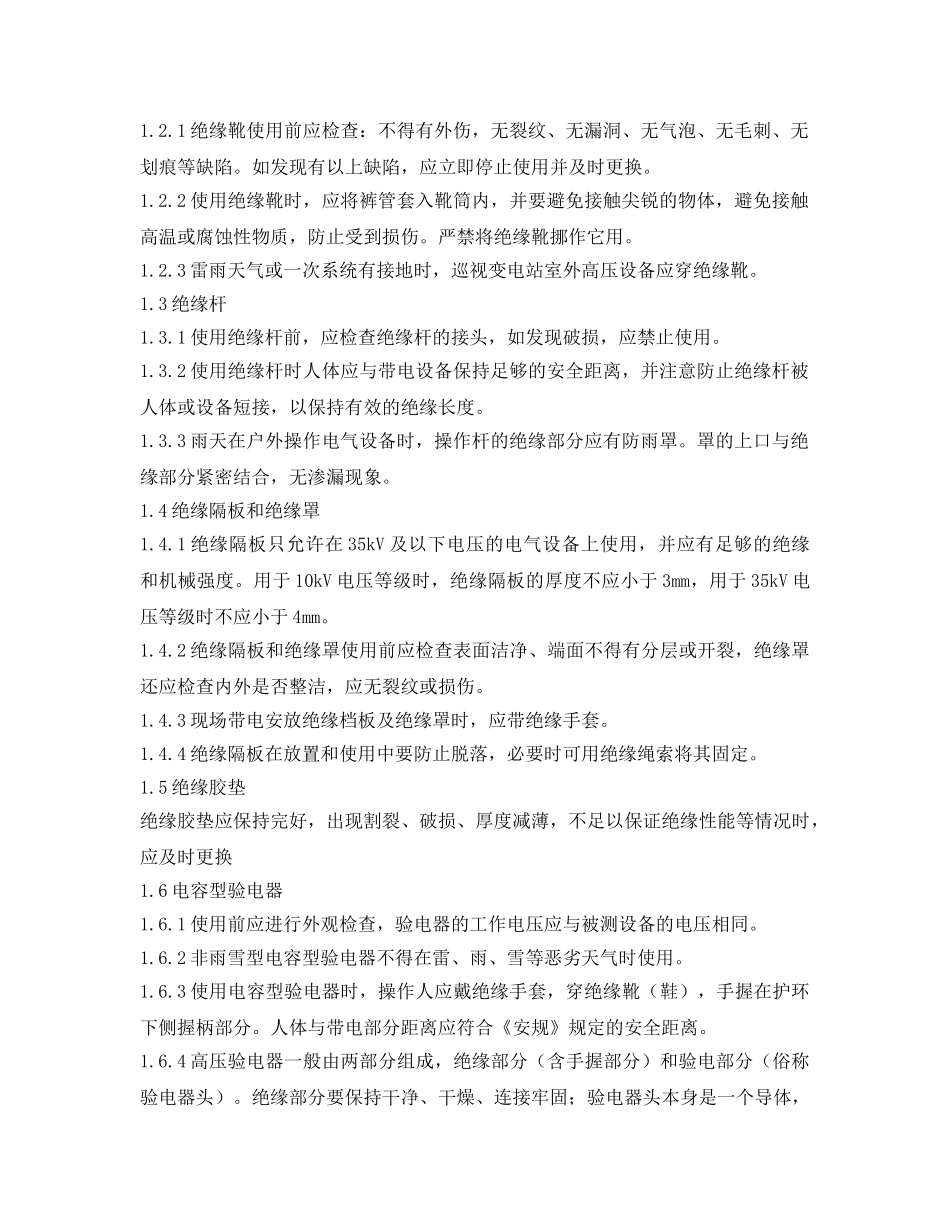 《安全管理制度》之安全绝缘工器具管理规定 _第2页