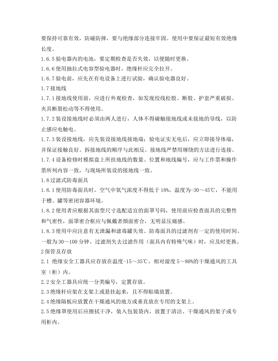 《安全管理制度》之安全绝缘工器具管理规定 _第3页