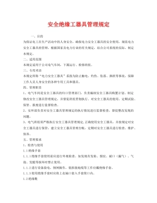 《安全管理制度》之安全绝缘工器具管理规定 