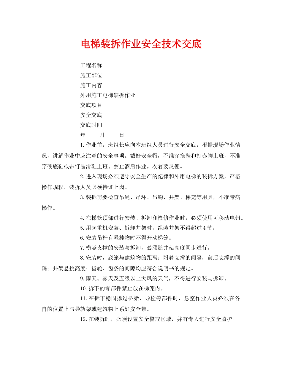 《管理资料-技术交底》之电梯装拆作业安全技术交底 _第1页