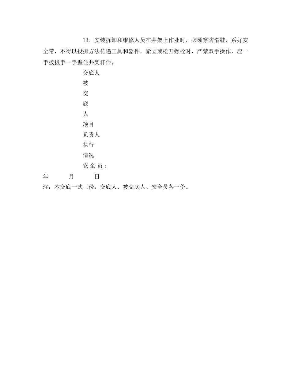 《管理资料-技术交底》之电梯装拆作业安全技术交底 _第2页