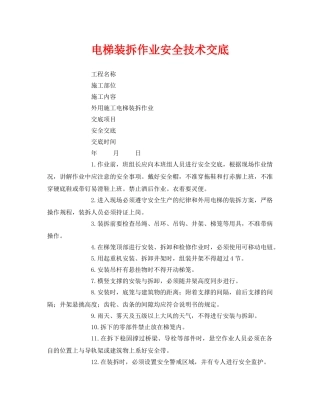 《管理资料-技术交底》之电梯装拆作业安全技术交底 