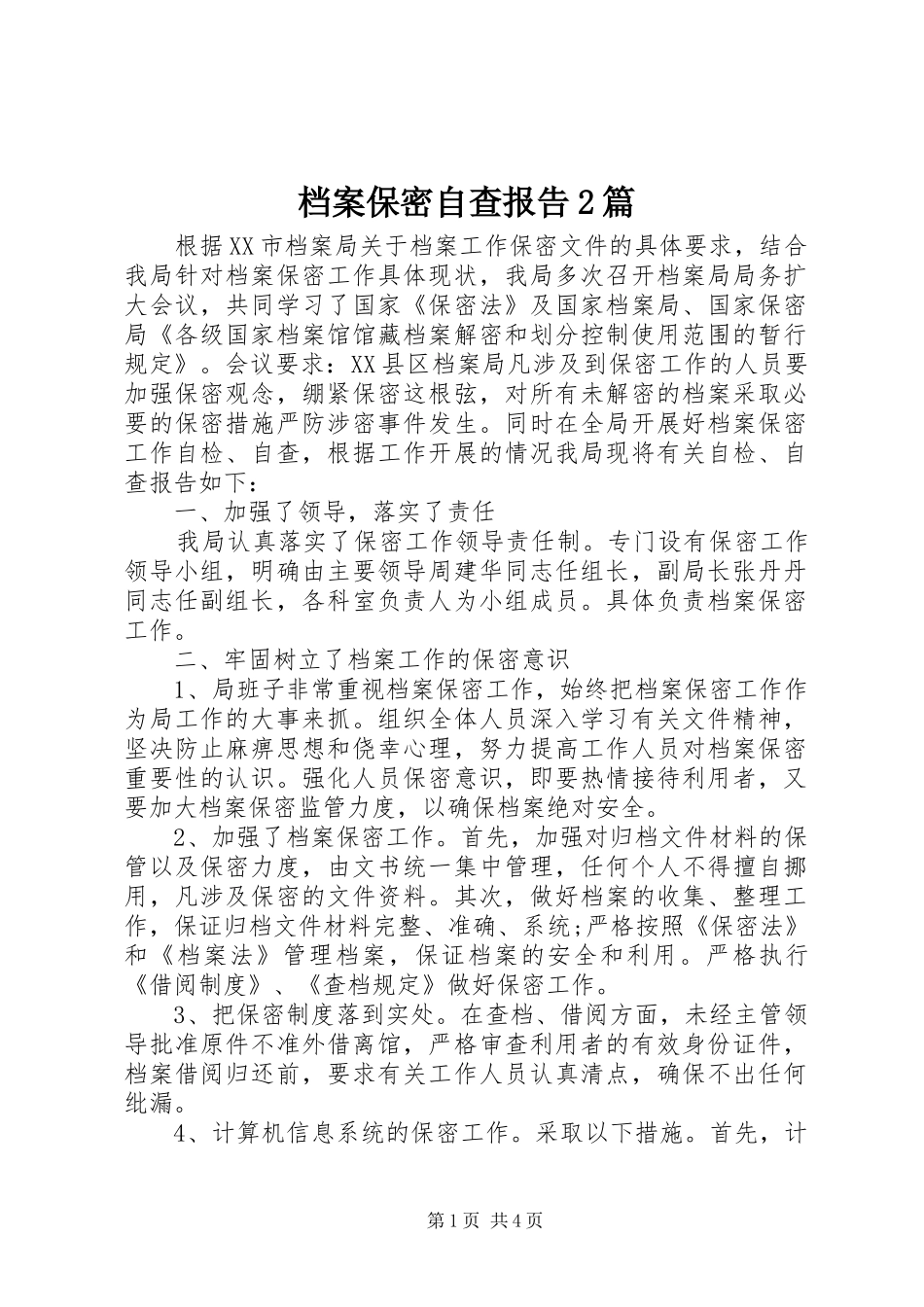 档案保密自查报告2篇_第1页