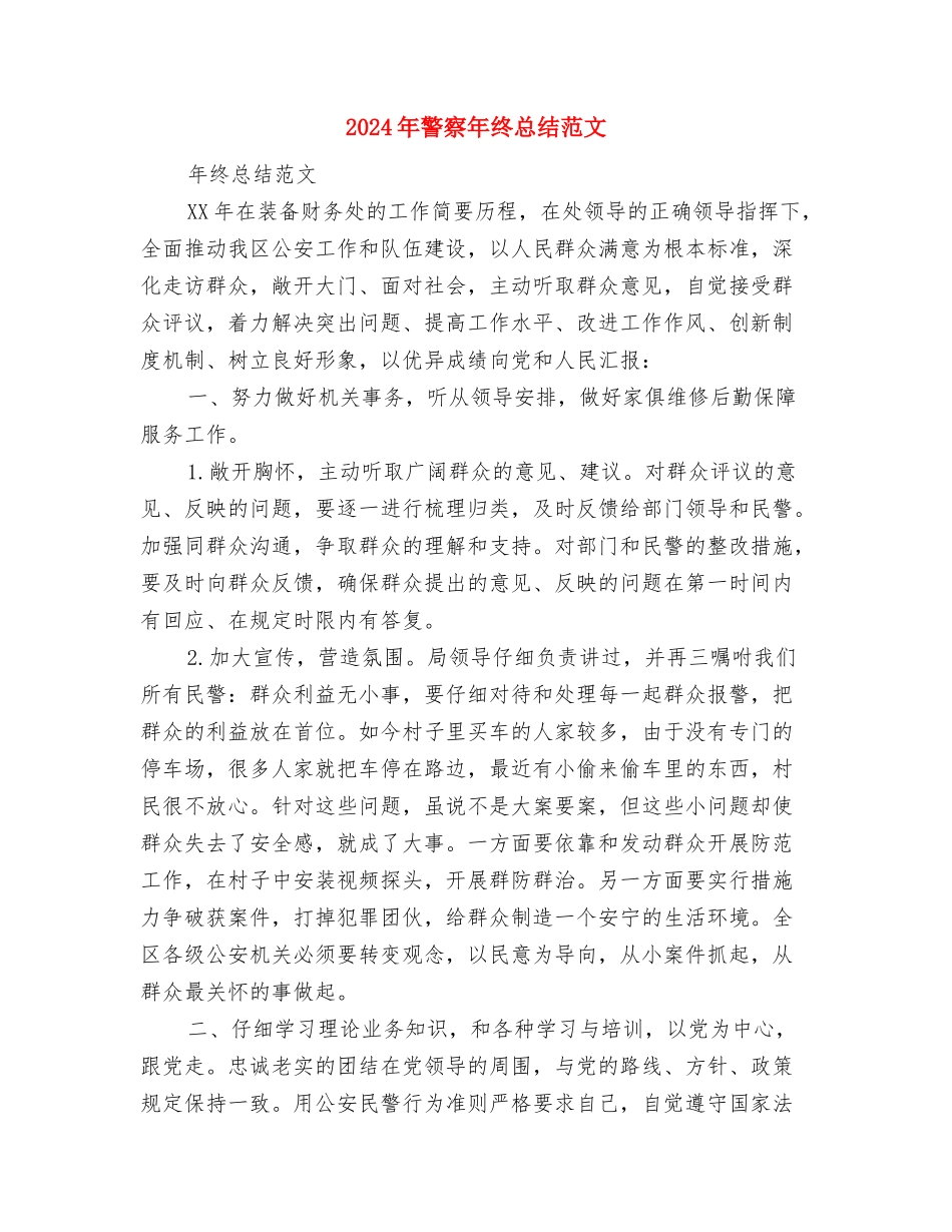 2024年警察年终总结与2024年警察年终总结范文汇编_第3页