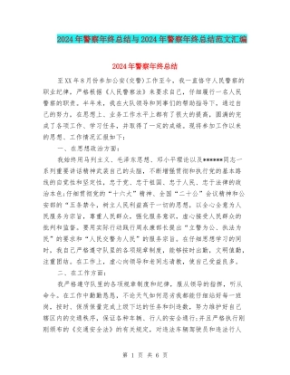 2024年警察年终总结与2024年警察年终总结范文汇编