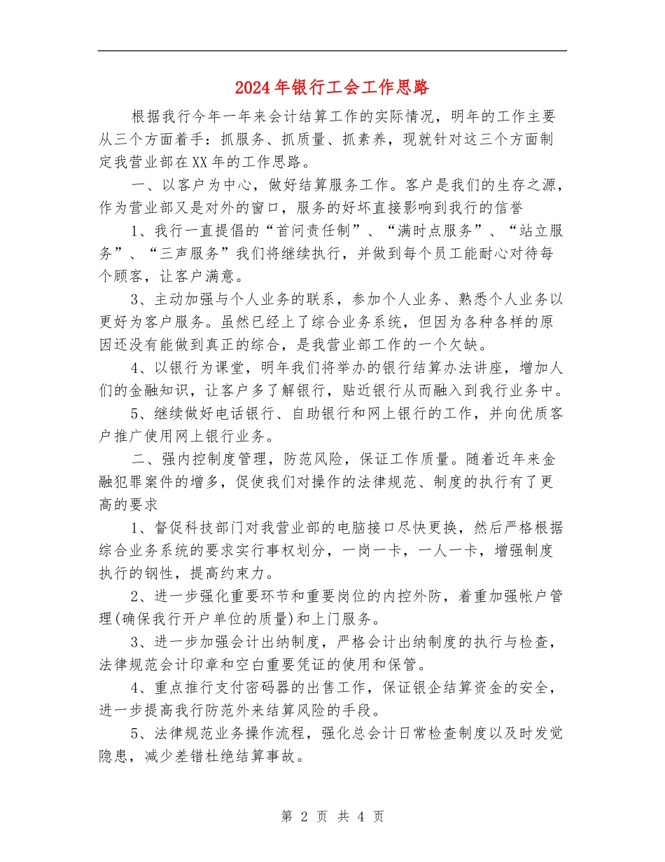 2024年银行工会工作思路_第2页