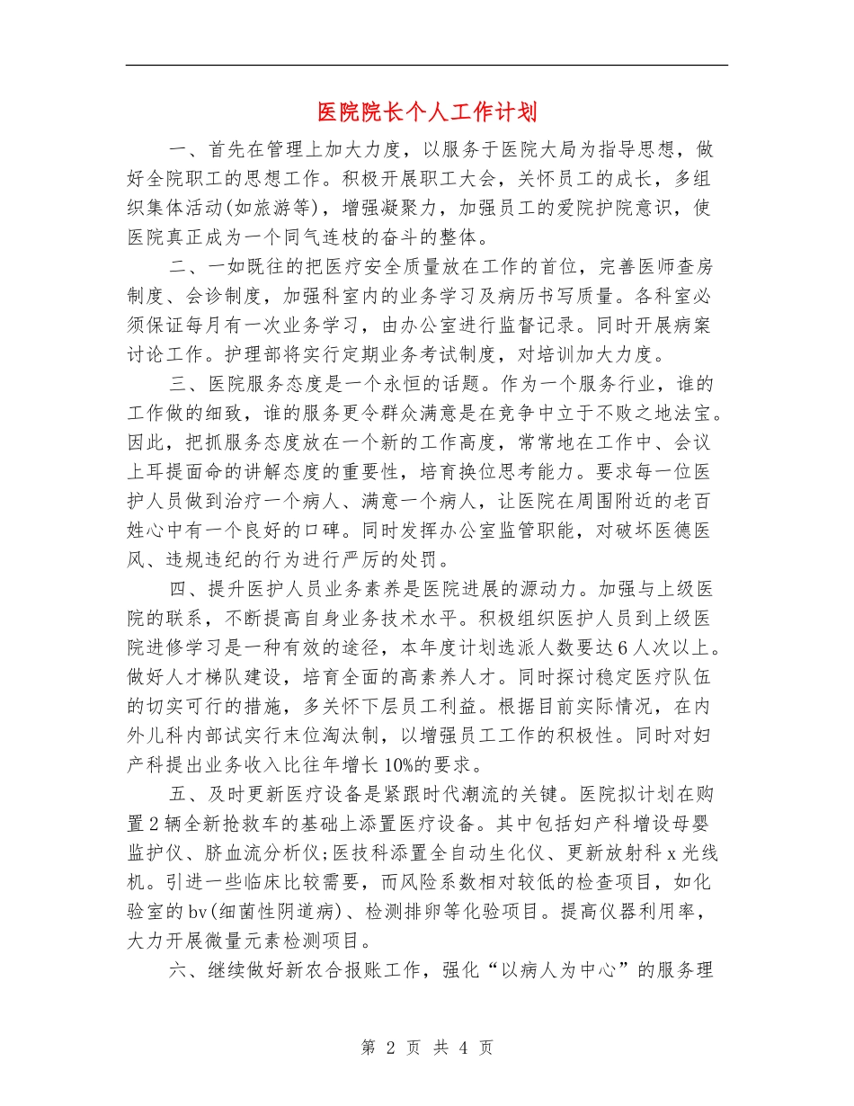 医院院长个人工作计划_第2页