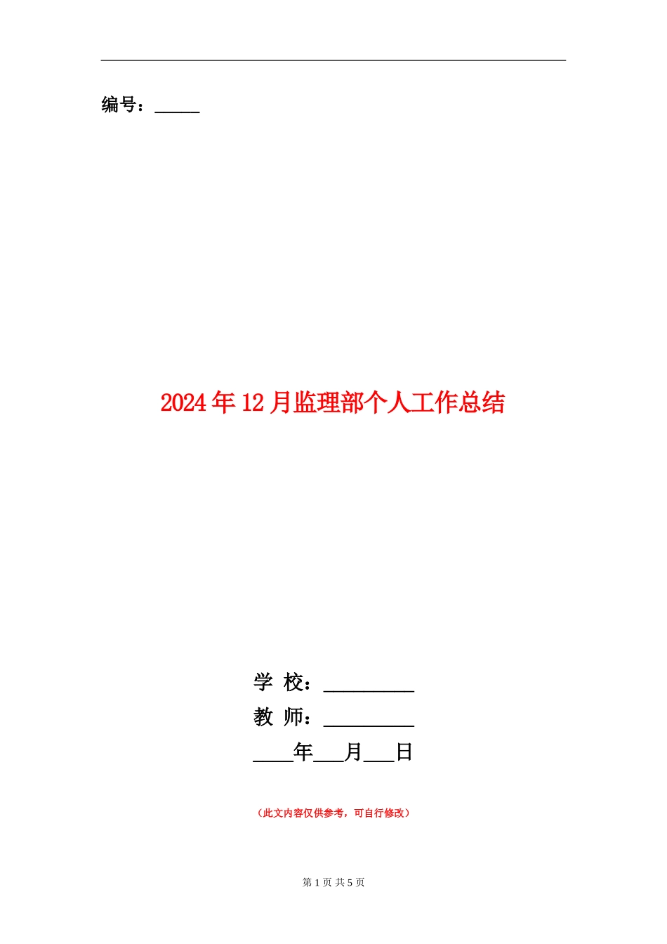 2024年12月监理部个人工作总结【新版】_第1页