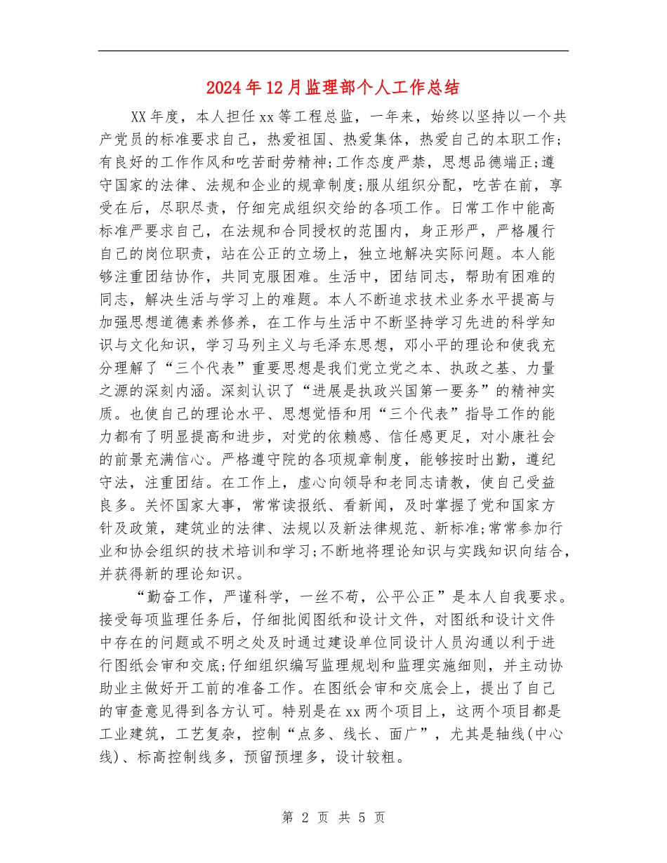 2024年12月监理部个人工作总结【新版】_第2页