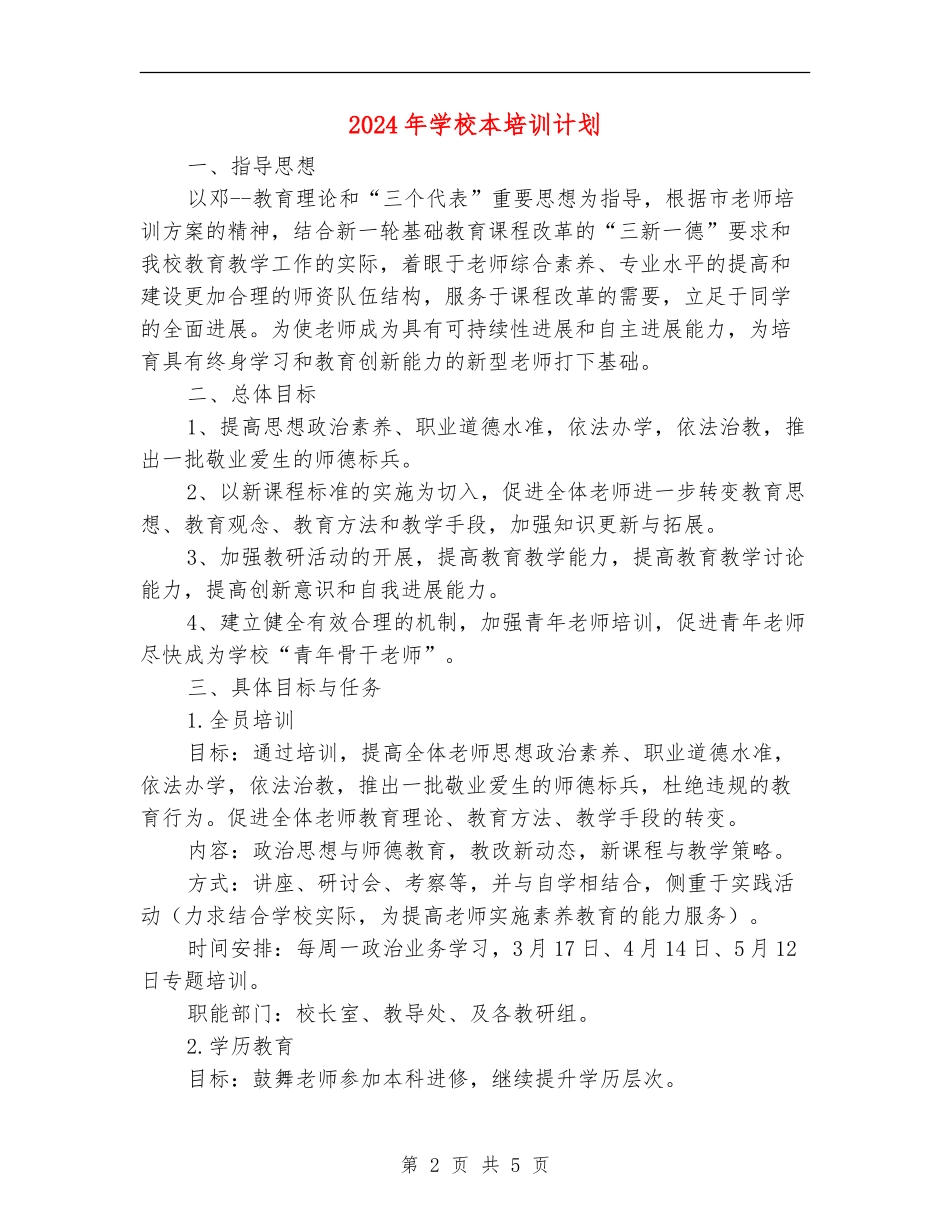 2024年学校本培训计划-1_第2页