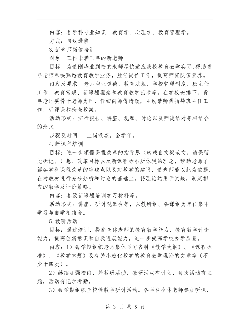 2024年学校本培训计划-1_第3页