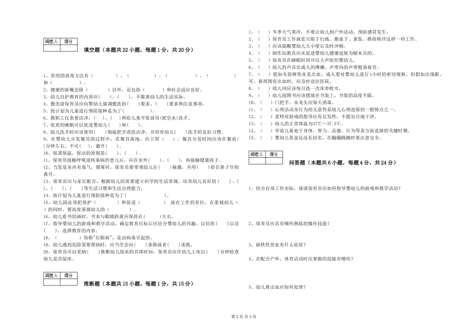 2019年三级保育员自我检测试卷D卷-附解析_第2页