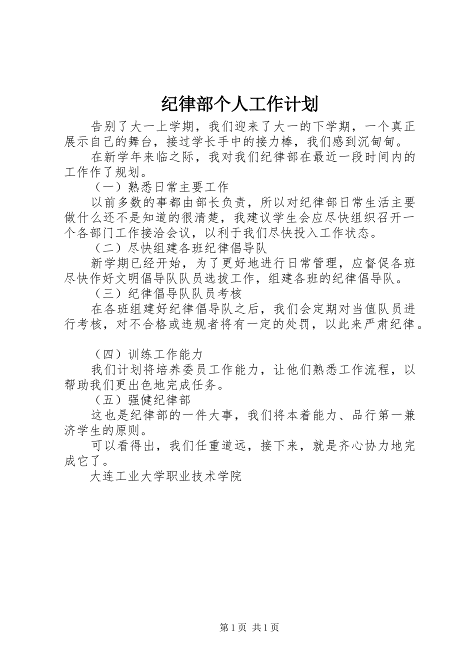 纪律部个人工作计划_第1页